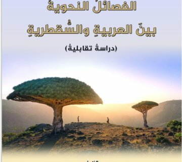 الفصائل النحوية بين العربية والسقطرية 360x320