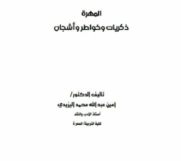 المهرة ذكريات وخواطر واشجان 360x320