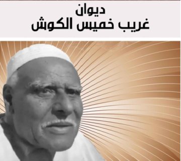 ديوان غريب خميس الكوش 360x320