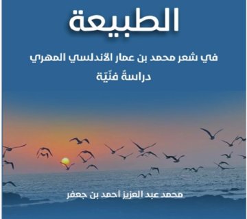 في شعر محمد بن عمار الاندلسي المهري 360x320