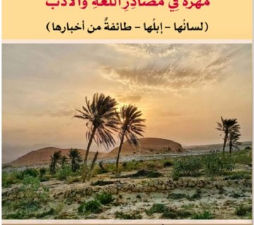 مهرة في مصادر اللغة والادب 360x320