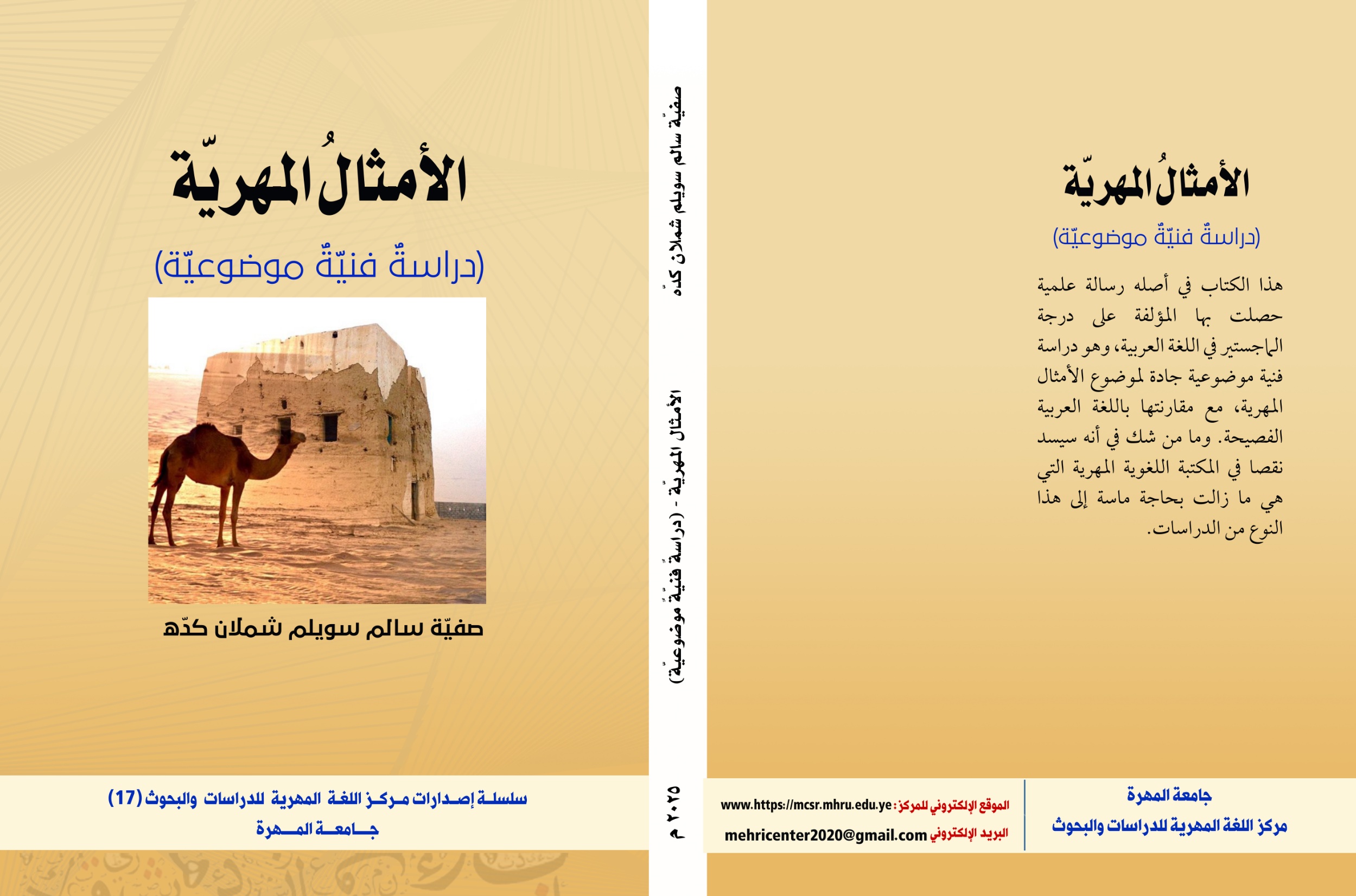 مركز اللغة المهرية للدراسات والبحوث بجامعة المهرة يزيح الستار عن إصداره السابع عشر