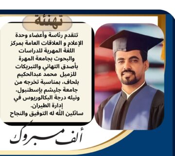 تهنئة تتقدم رئاسة وأعضاء وحدة الإعلام و العلاقات العامة بمركز اللغة المهرية 20250724 035600 ٠٠٠٠3075473905359889508 360x320