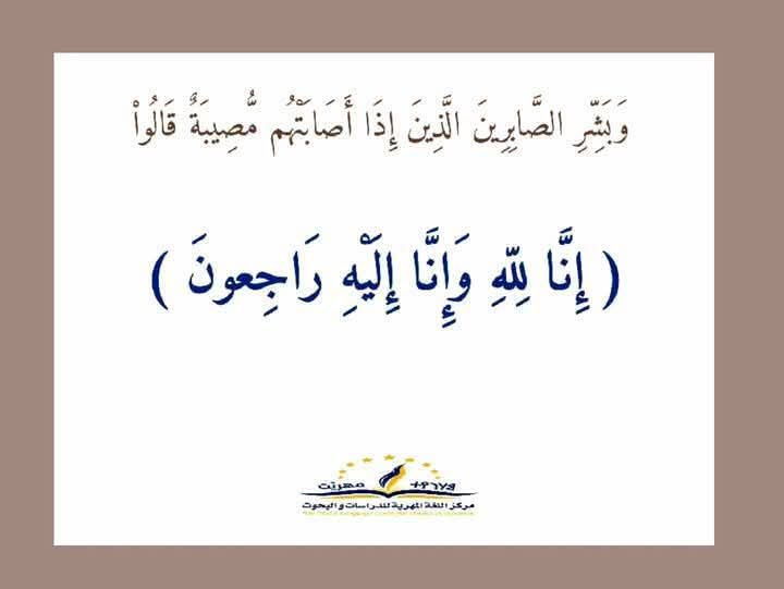 برقية عزاء ومواساة